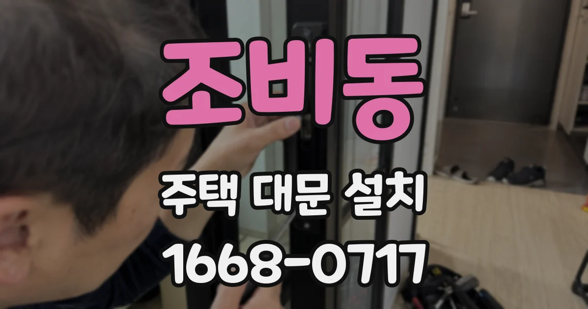 조비동 주택 대문 설치