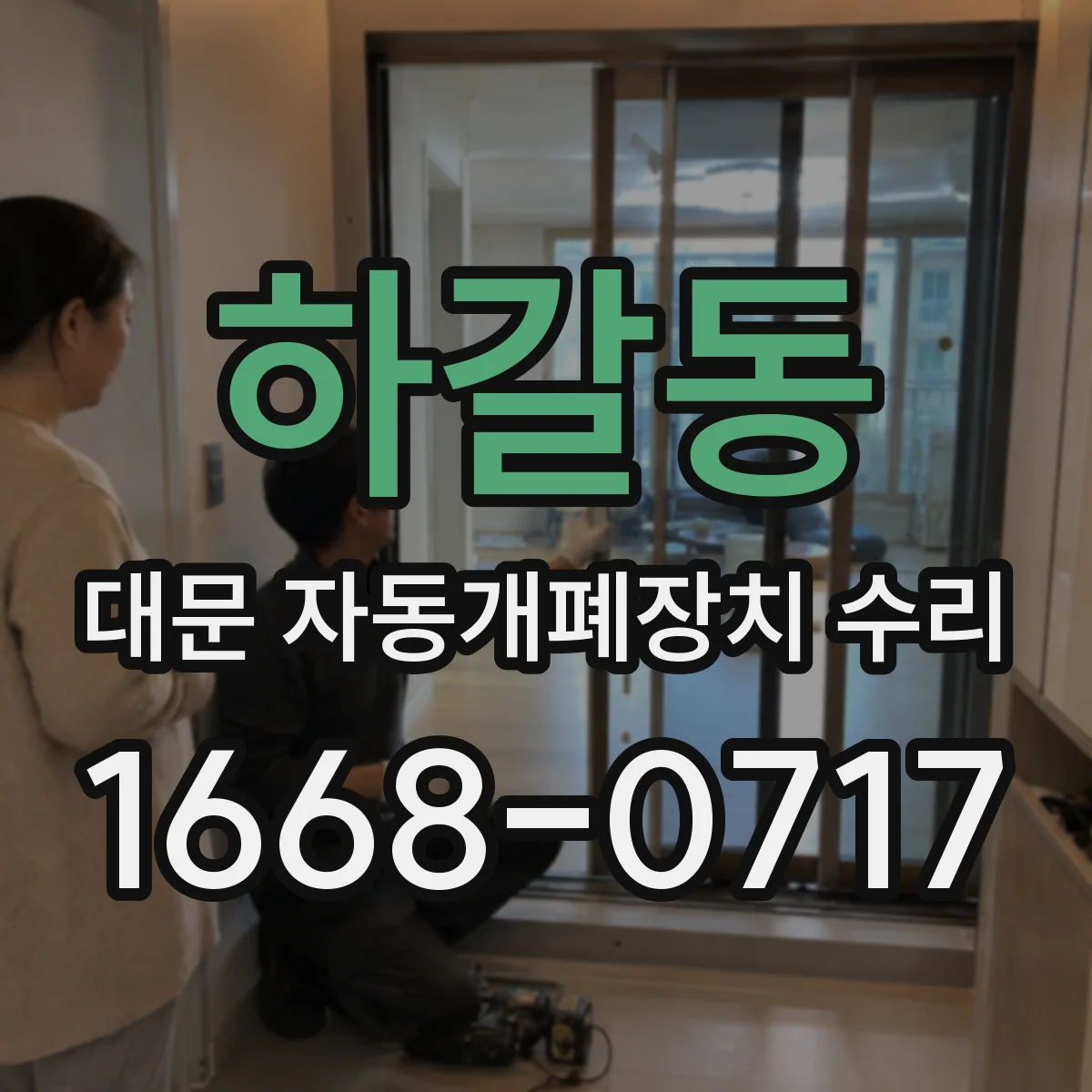 하갈동 대문 자동개폐장치 수리