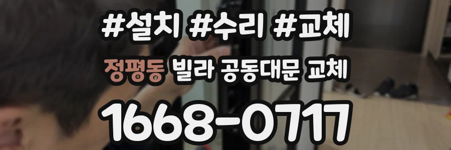 정평동 빌라 공동대문 교체