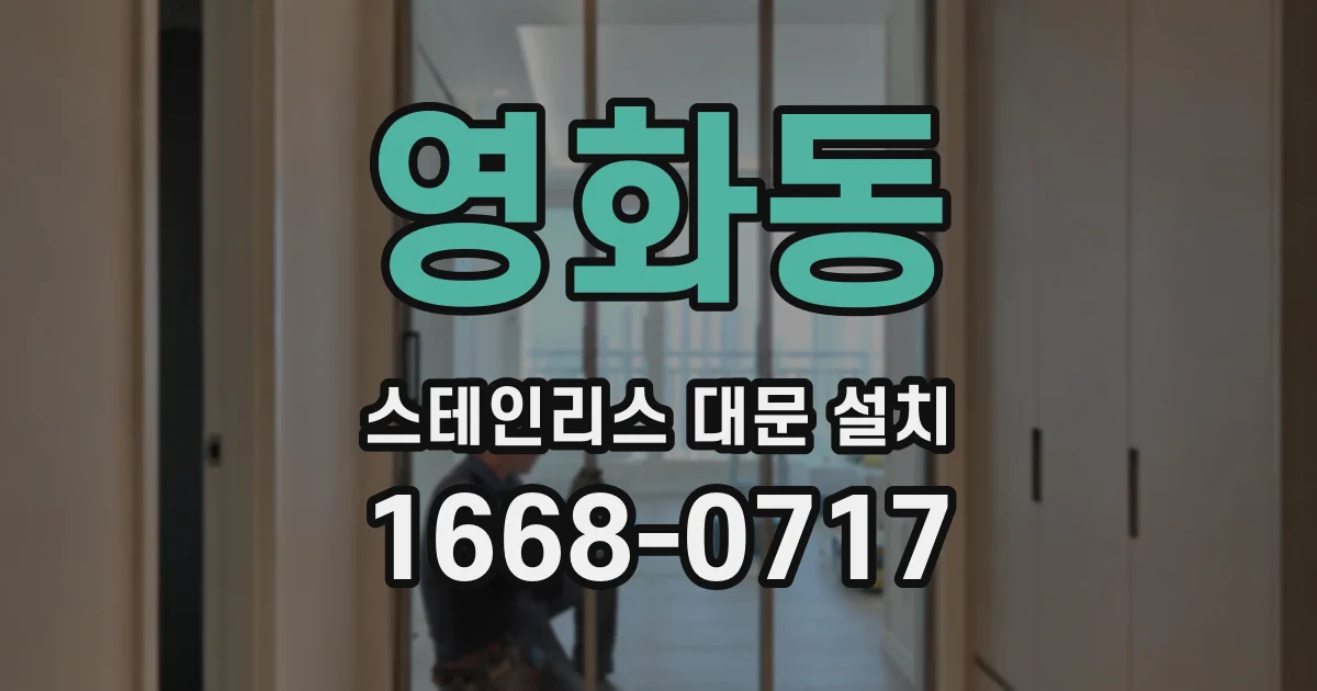 영화동 스테인리스 대문 설치