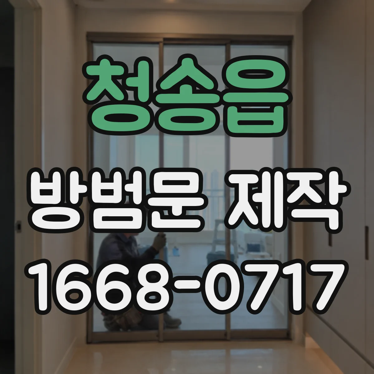 청송읍 방범문 제작