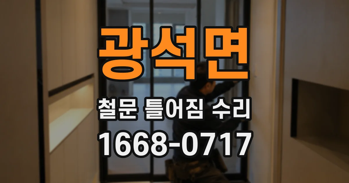 광석면 철문 틀어짐 수리