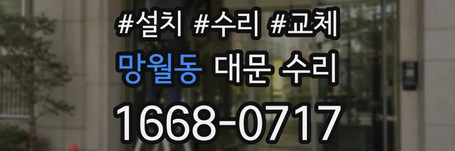 망월동 대문 수리