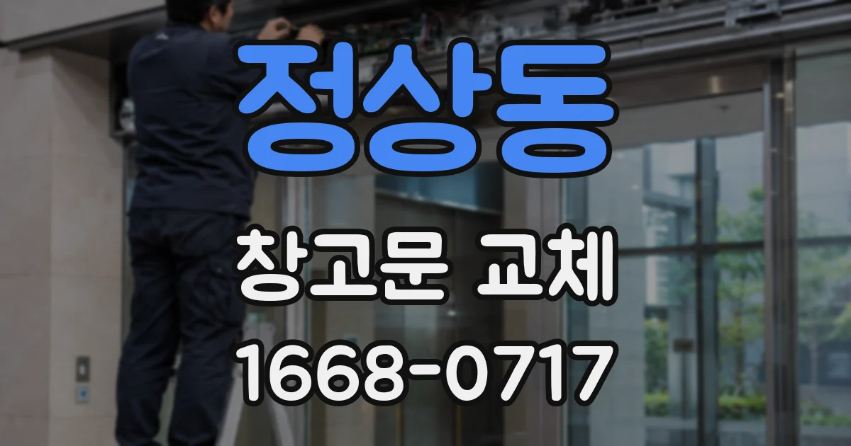 정상동 창고문 교체