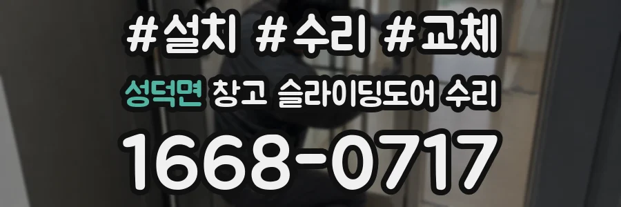 성덕면 창고 슬라이딩도어 수리
