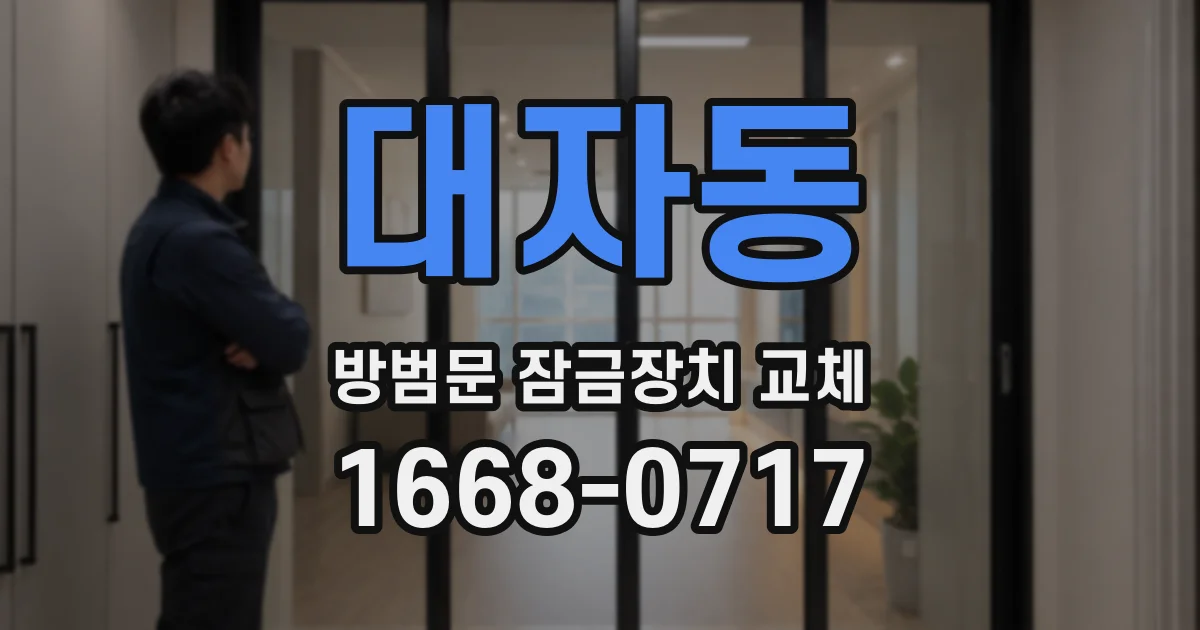 대자동 방범문 잠금장치 교체