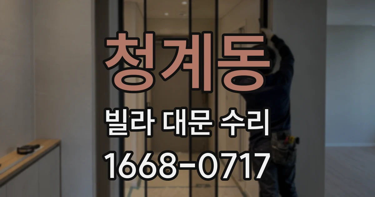 청계동 빌라 대문 수리
