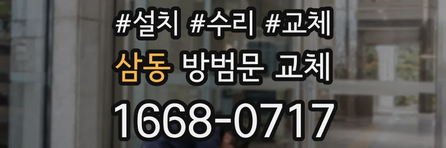 삼동 방범문 교체