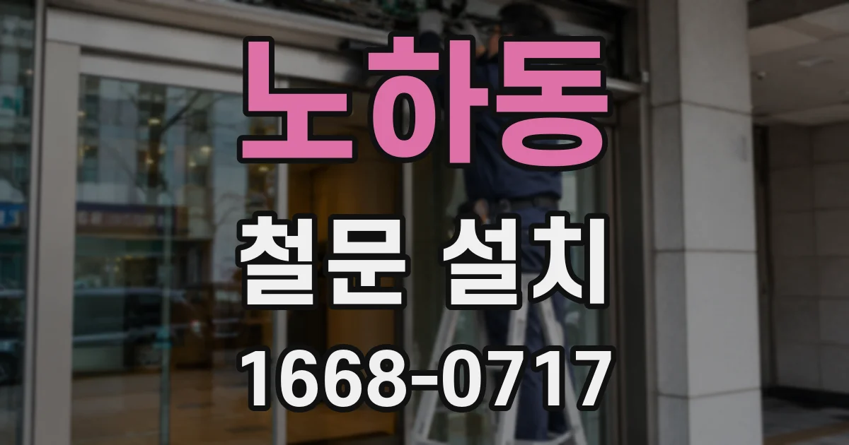 노하동 철문 설치