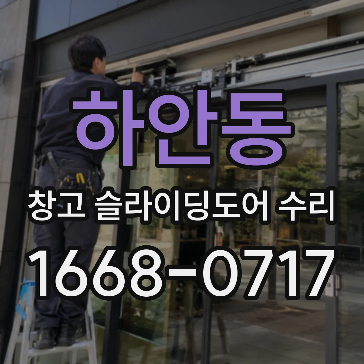하안동 창고 슬라이딩도어 수리