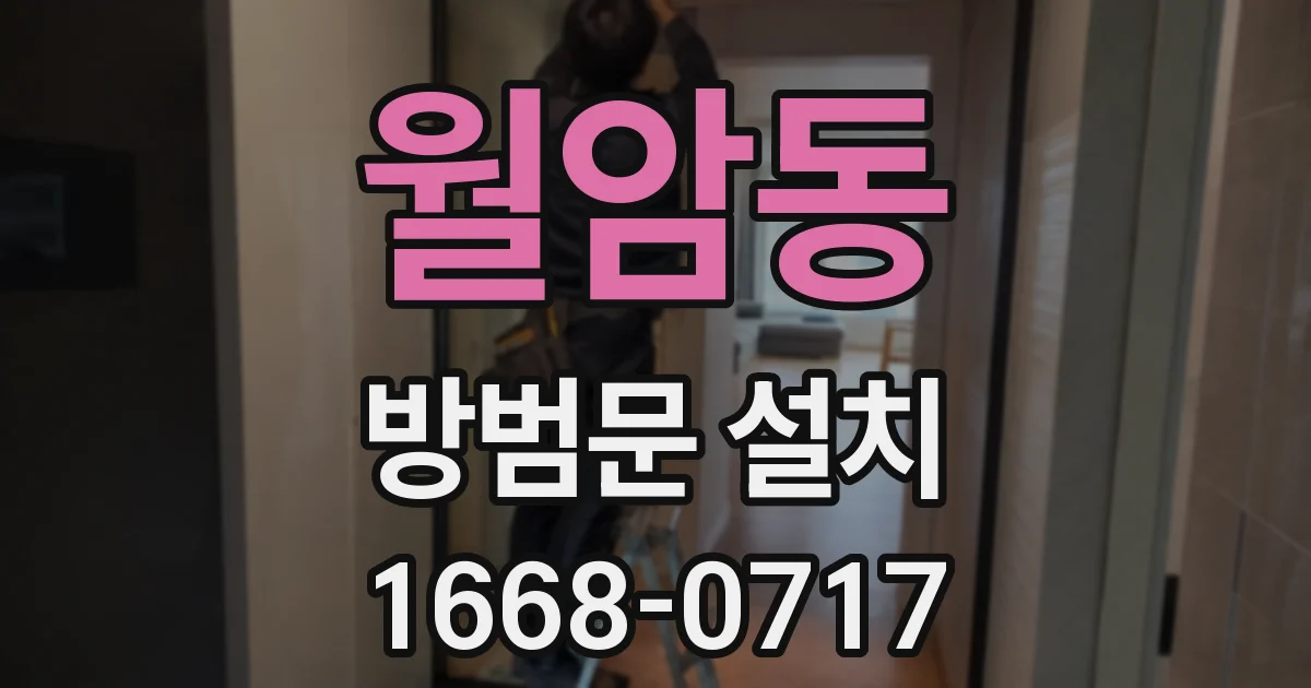월암동 방범문 설치
