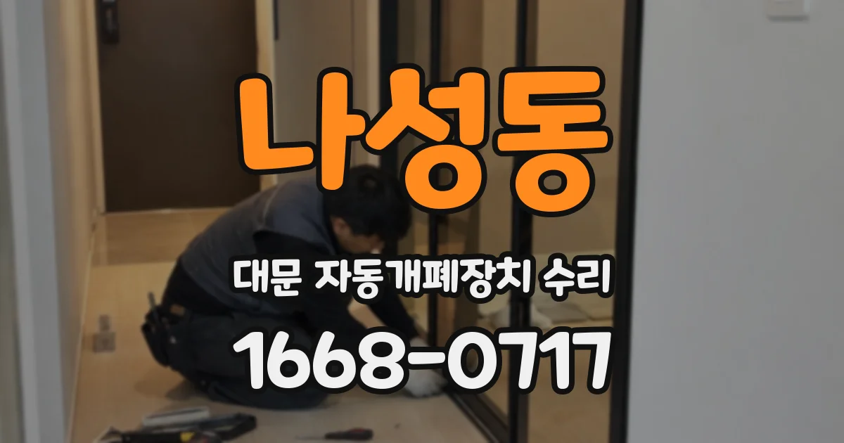 나성동 대문 자동개폐장치 수리