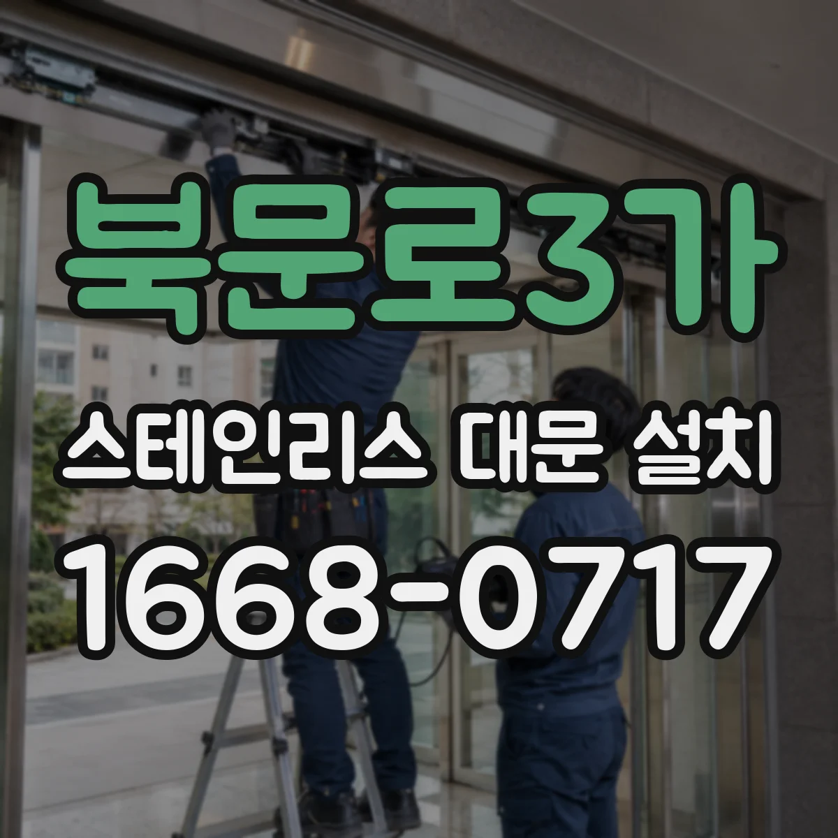 북문로3가 스테인리스 대문 설치