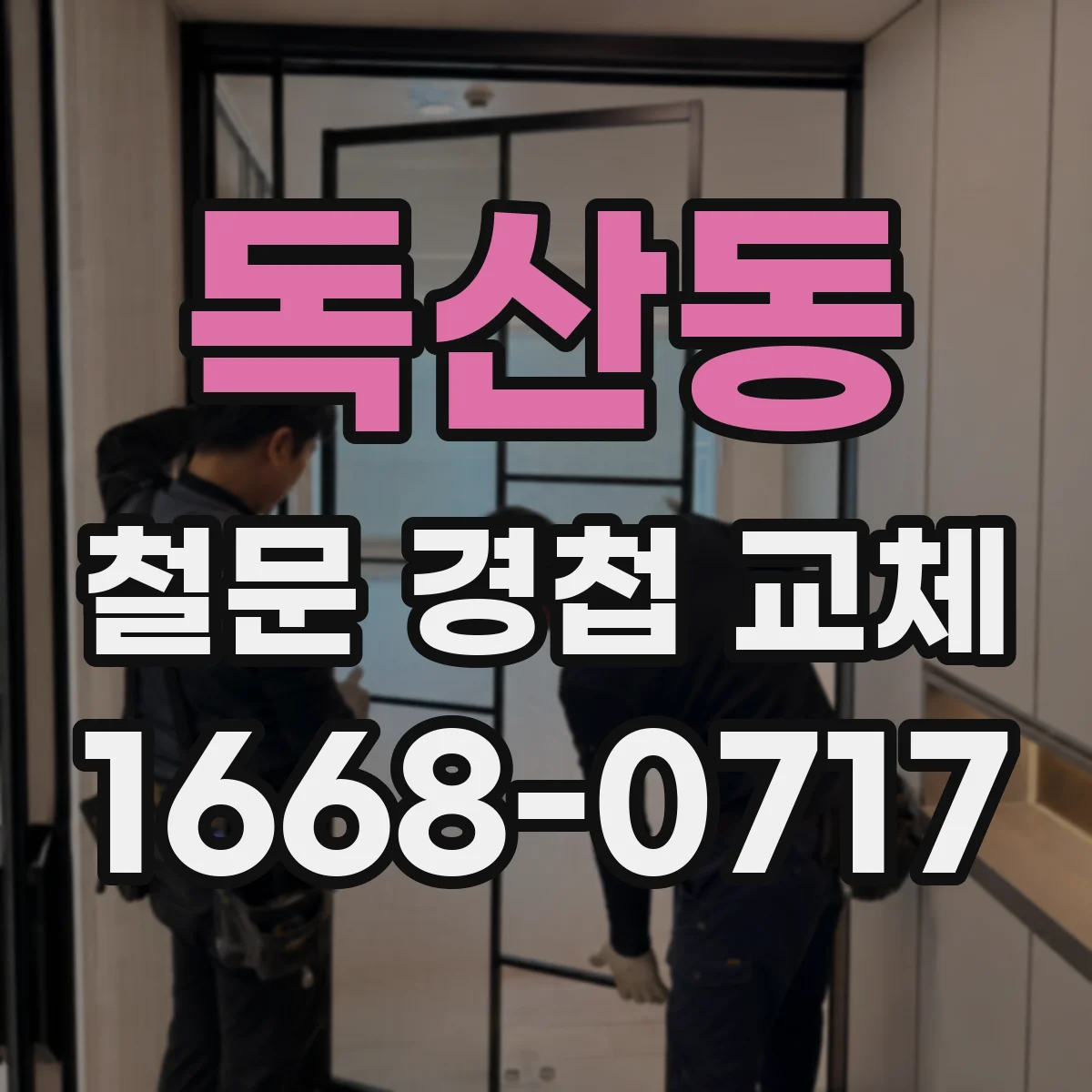 독산동 철문 경첩 교체