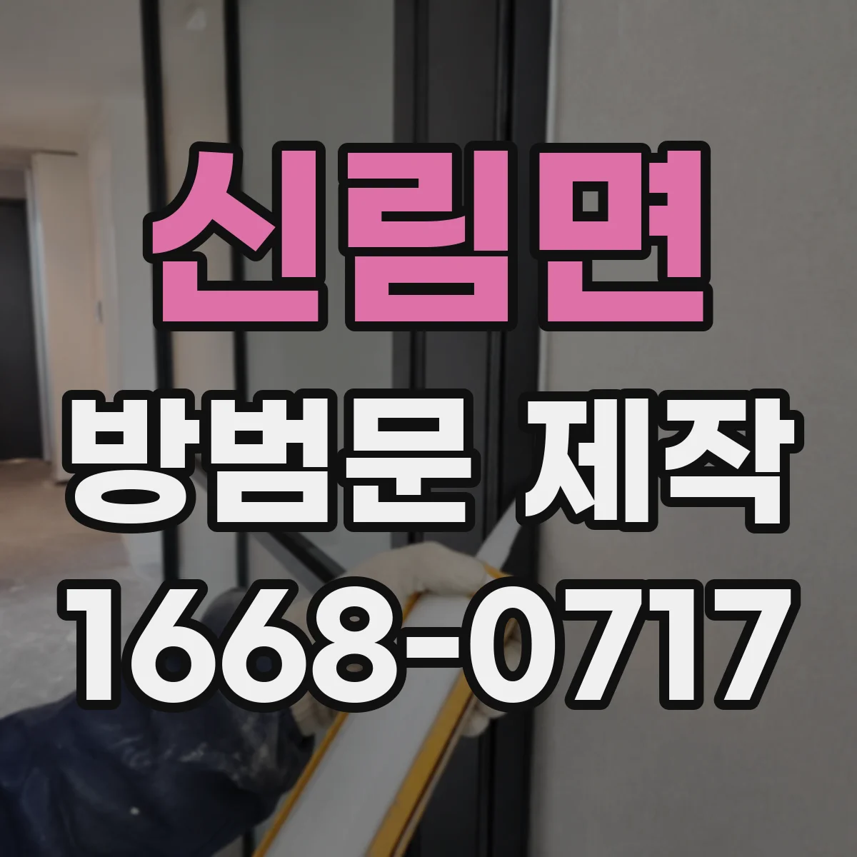 신림면 방범문 제작