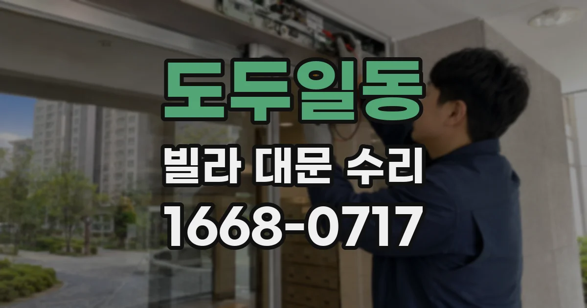 도두일동 빌라 대문 수리