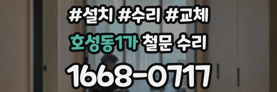 호성동1가 철문 수리