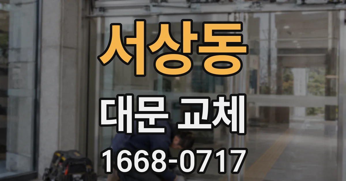 서상동 대문 교체