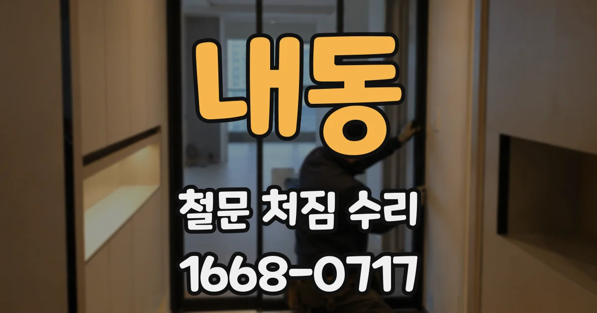 내동 철문 처짐 수리