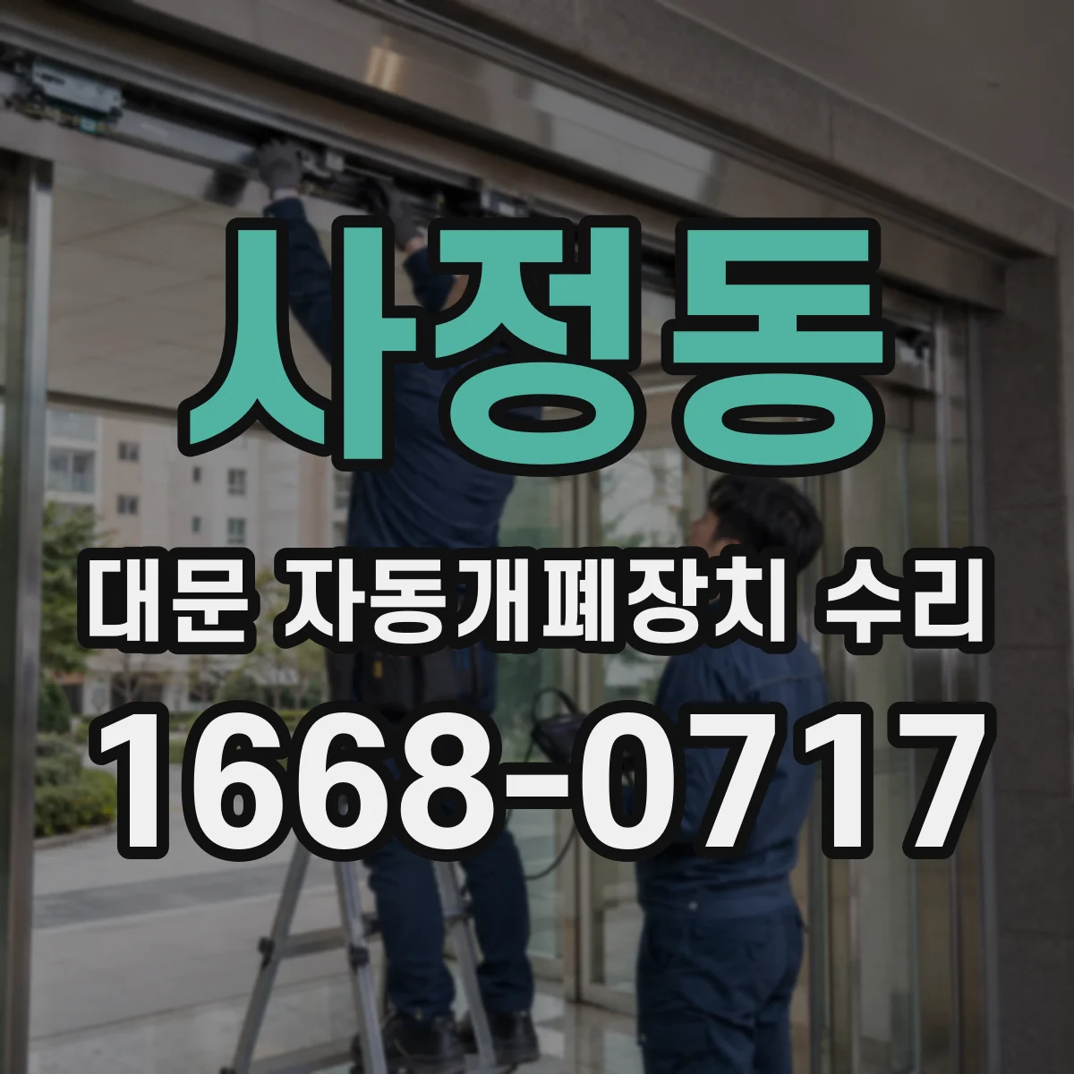 사정동 대문 자동개폐장치 수리