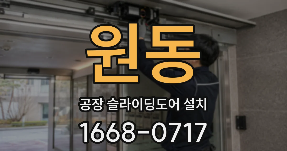 원동 공장 슬라이딩도어 설치