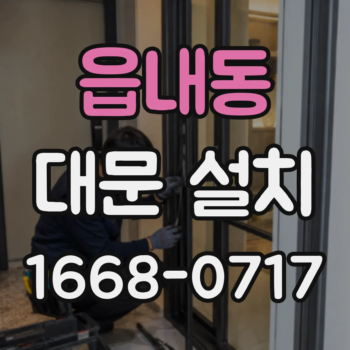 읍내동 대문 설치