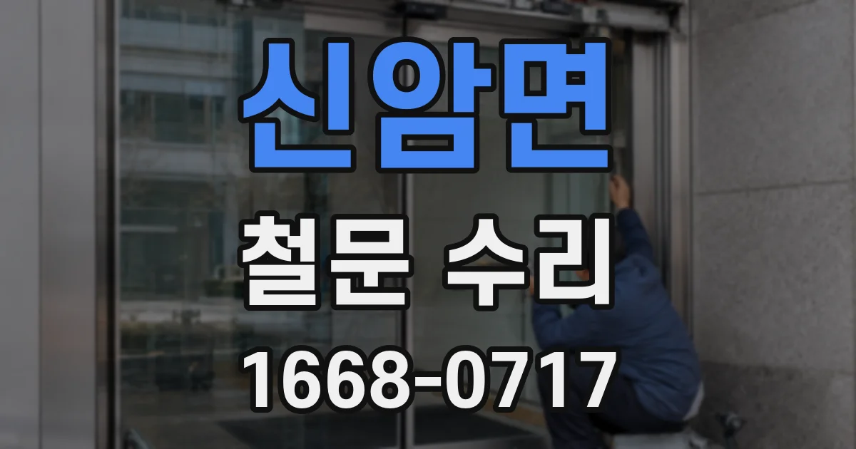 신암면 철문 수리