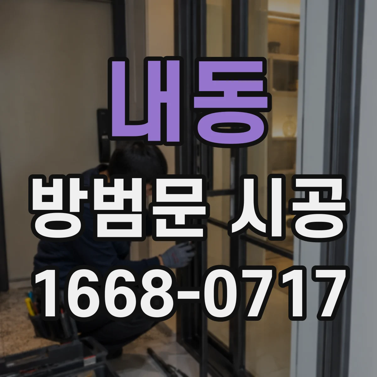내동 방범문 시공