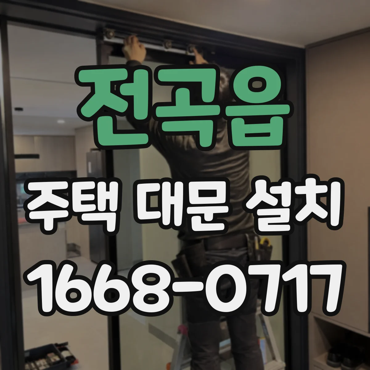 전곡읍 주택 대문 설치