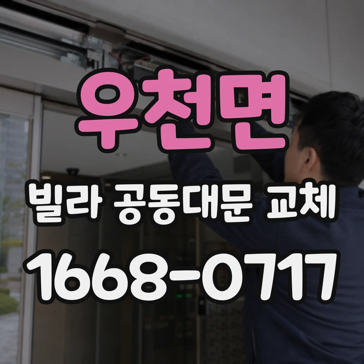 우천면 빌라 공동대문 교체