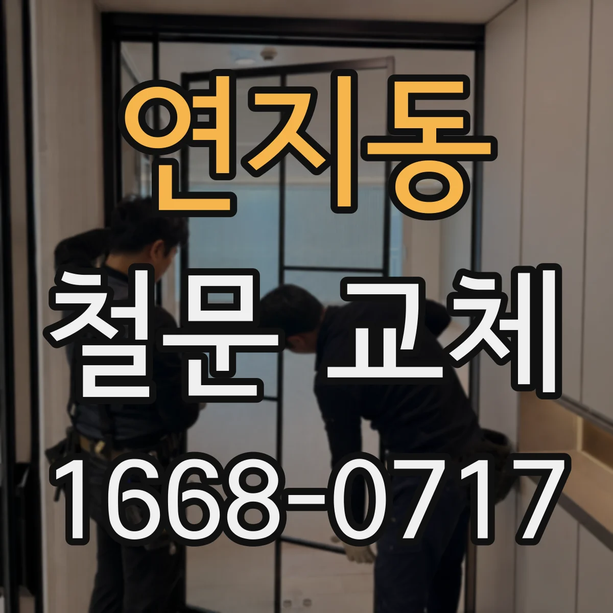 연지동 철문 교체