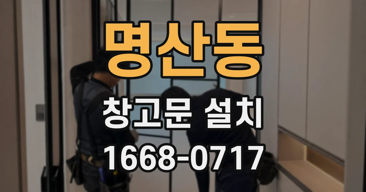 명산동 창고문 설치