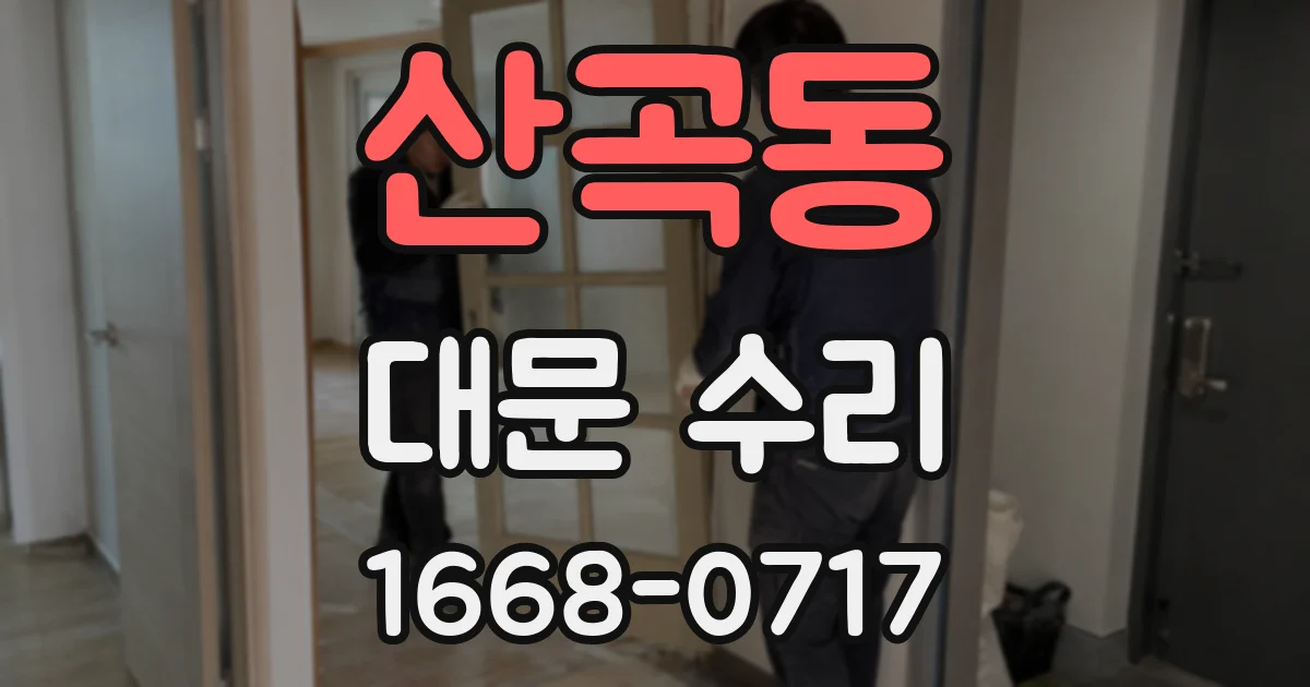 산곡동 대문 수리