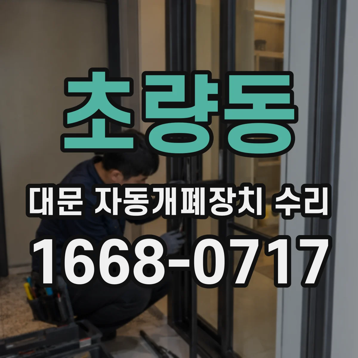 초량동 대문 자동개폐장치 수리