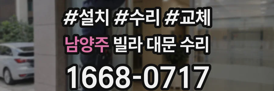 남양주 빌라 대문 수리