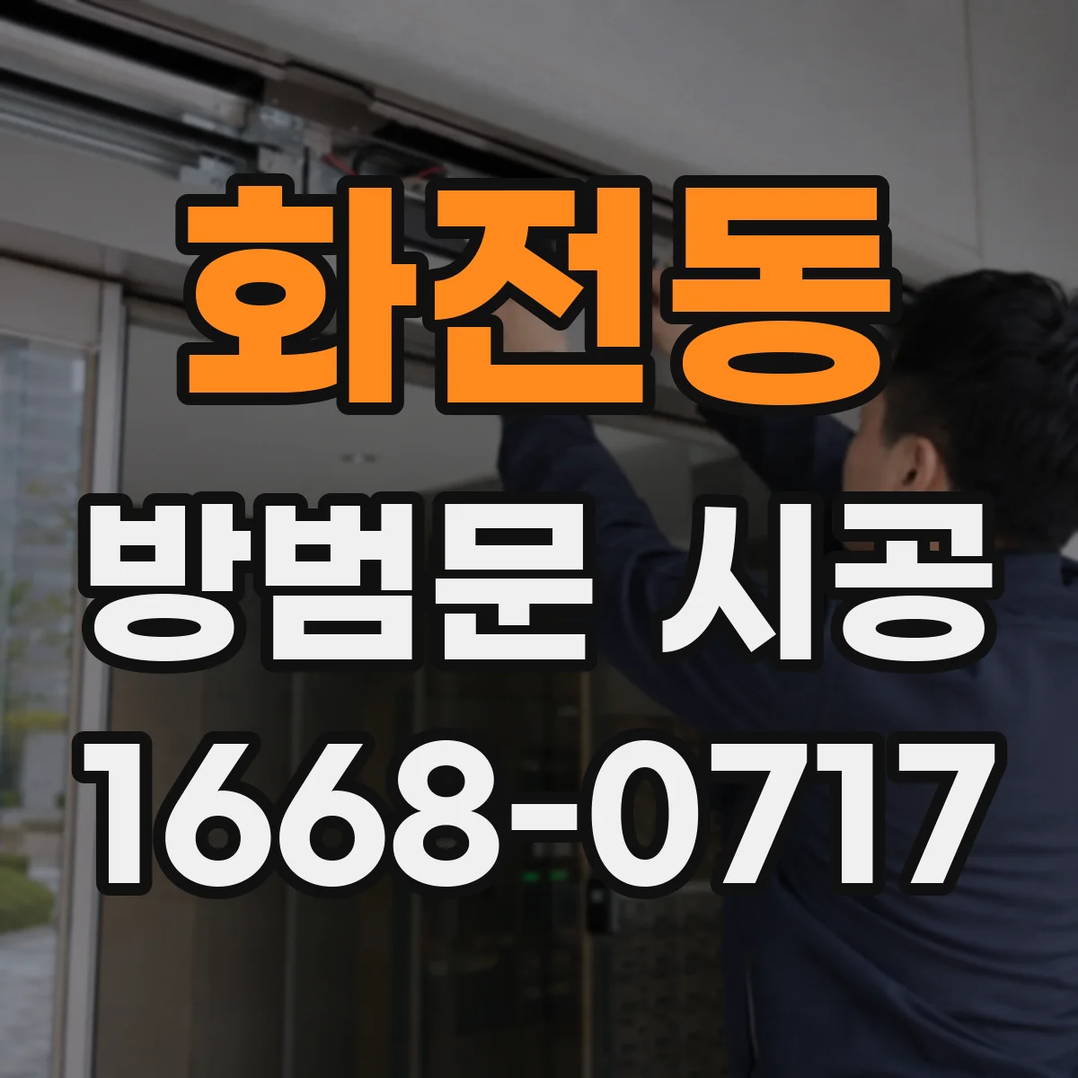 화전동 방범문 시공