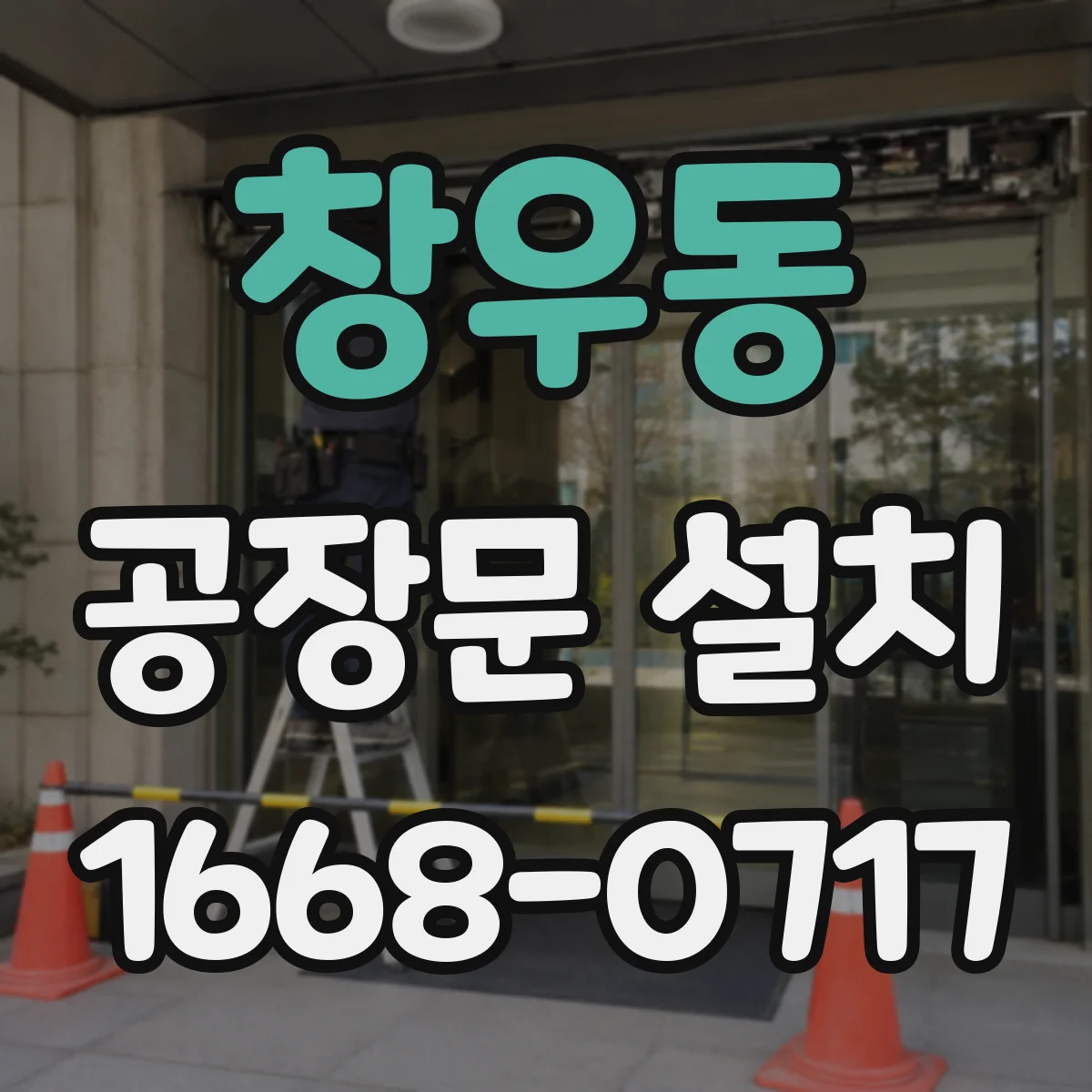 창우동 공장문 설치