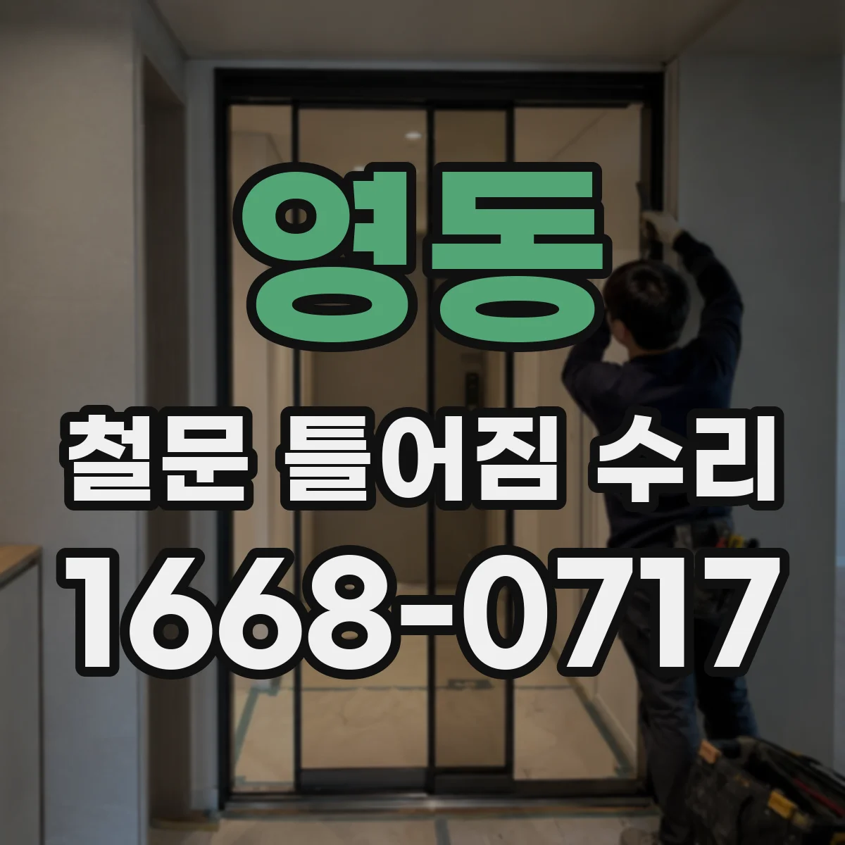 영동 철문 틀어짐 수리