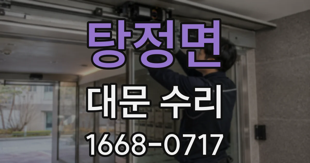 탕정면 대문 수리