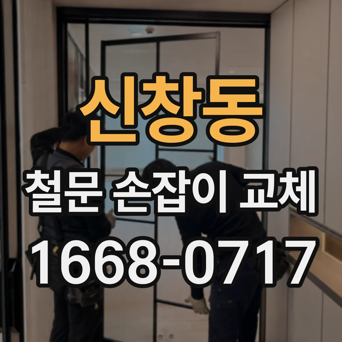신창동 철문 손잡이 교체