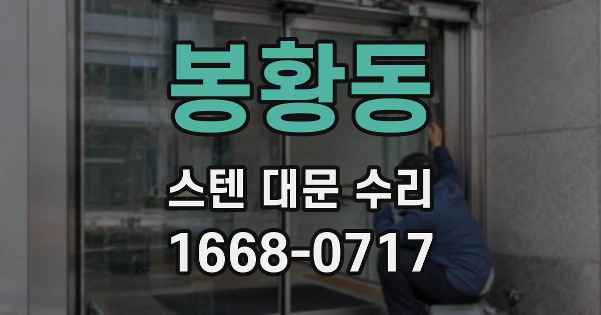 봉황동 스텐 대문 수리