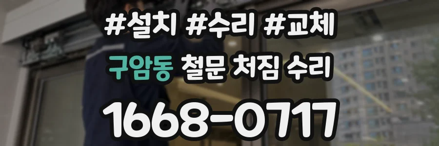 구암동 철문 처짐 수리
