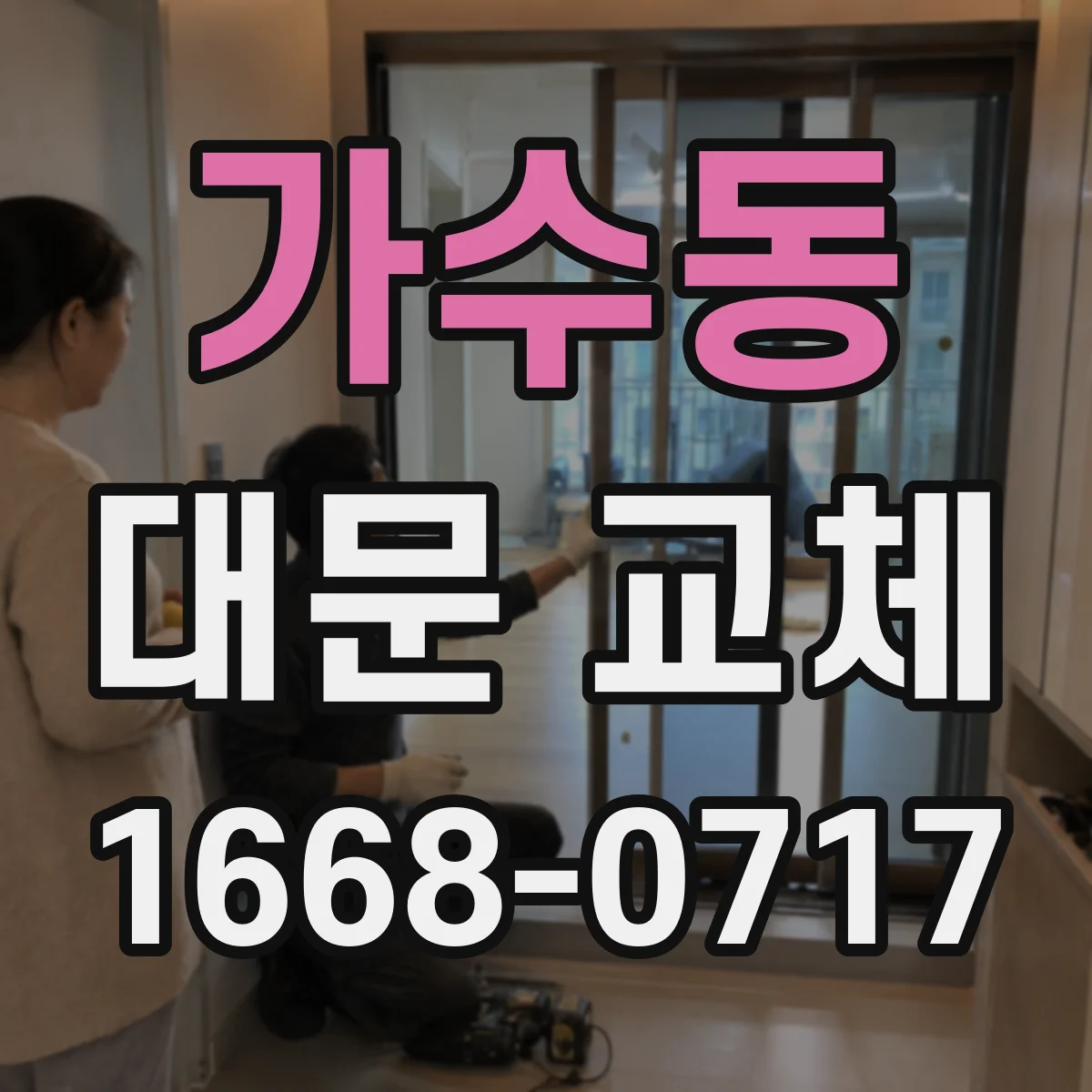 가수동 대문 교체