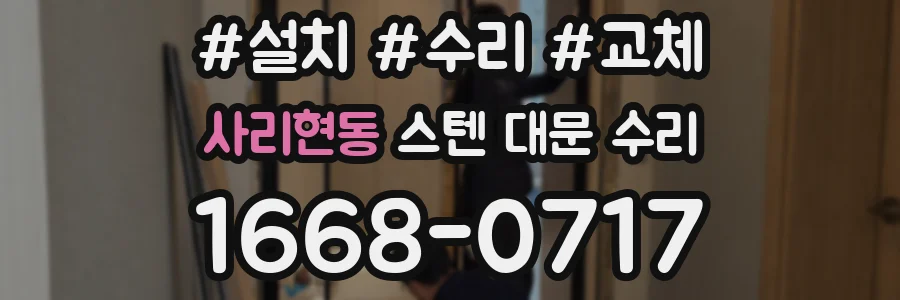 사리현동 스텐 대문 수리