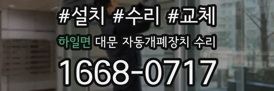 하일면 대문 자동개폐장치 수리