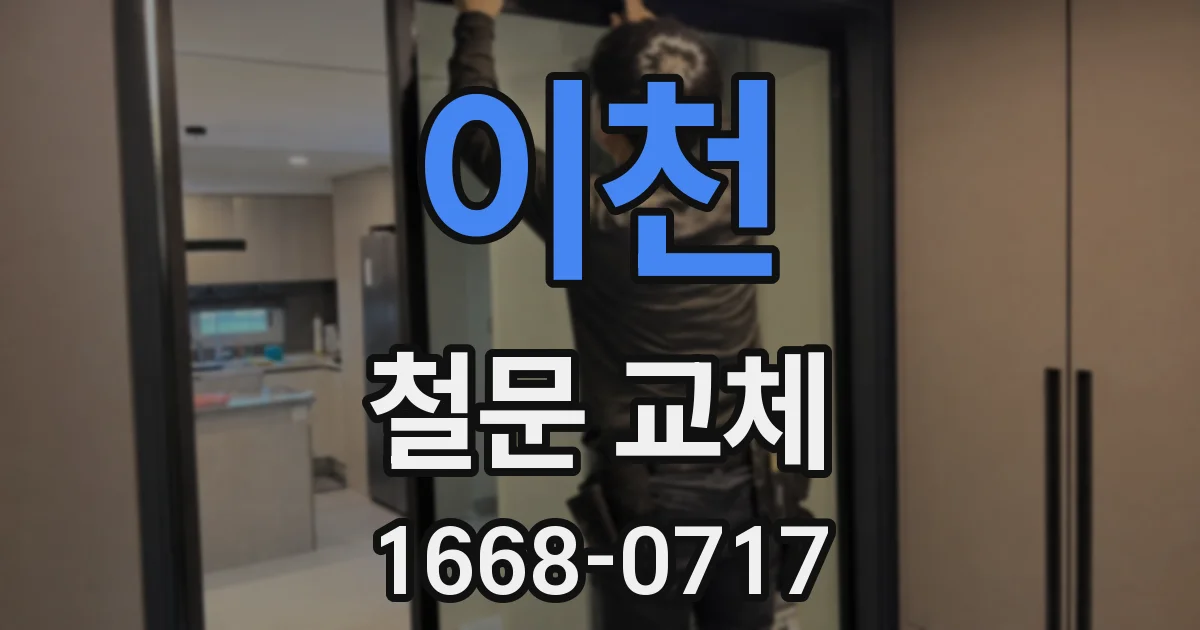 이천 철문 교체