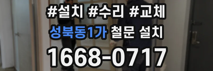 성북동1가 철문 설치