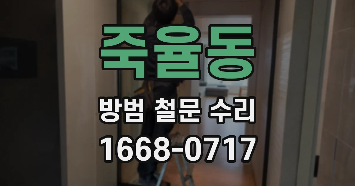 죽율동 방범 철문 수리