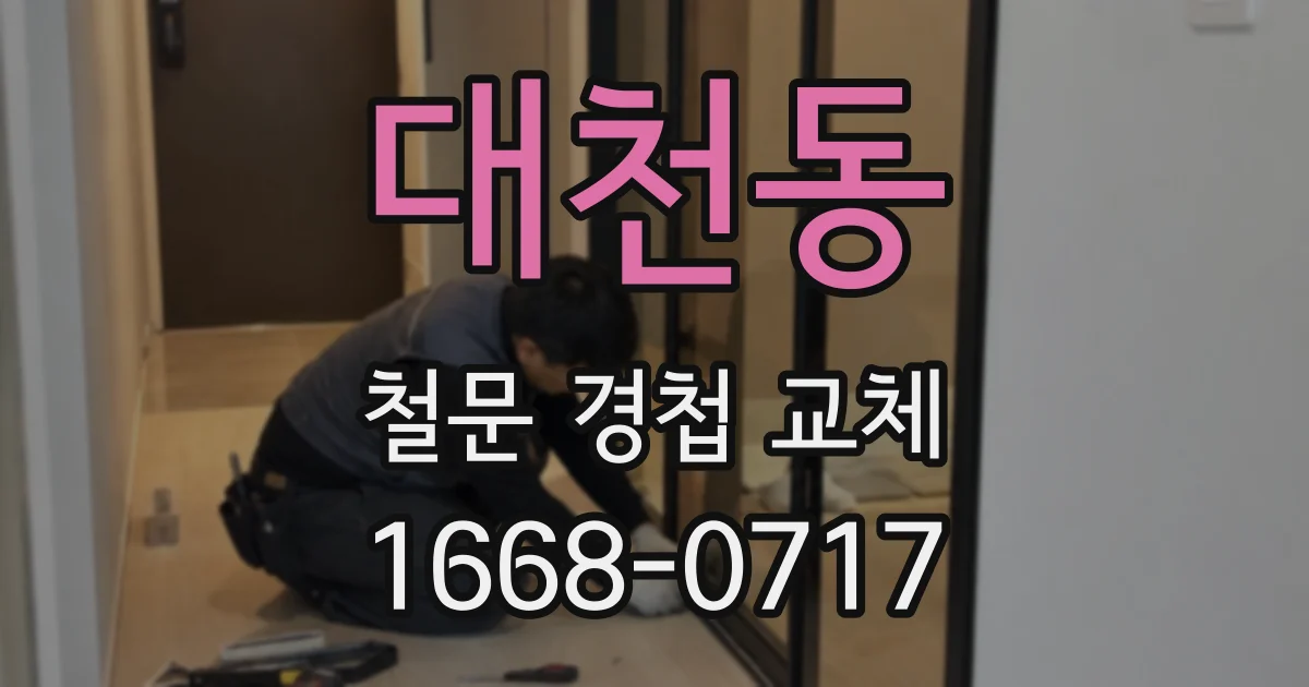 대천동 철문 경첩 교체