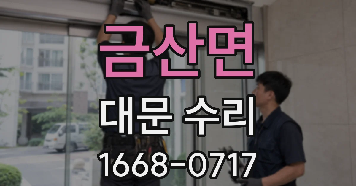 금산면 대문 수리